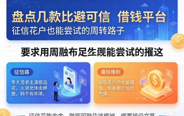 盘点几款比较可信的借钱平台，征信花户也能尝试的周转路子