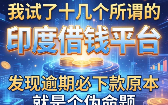 我试了十几个所谓的印度借钱平台，发现逾期必下款根本就是个伪命题