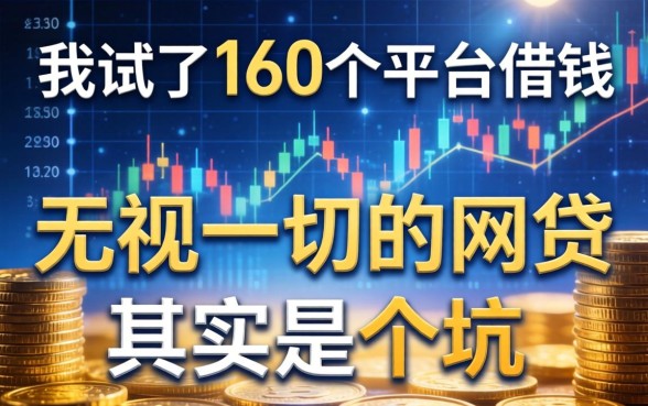 我试了160个平台借钱，无视一切的网贷其实是个坑