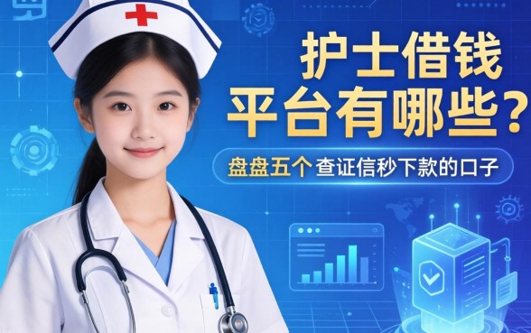 护士借钱平台有哪些？盘点五个不查征信秒下款的口子