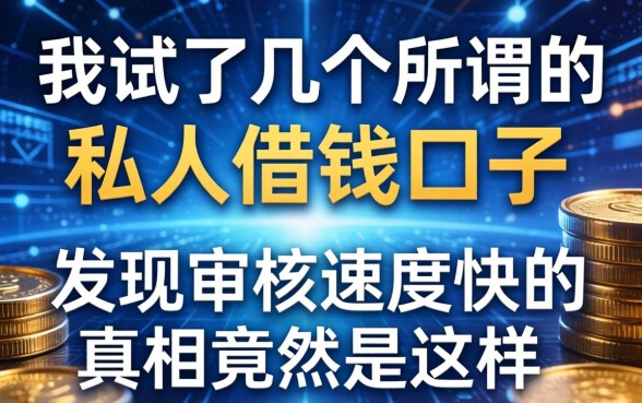 我试了几个所谓的私人借钱口子，发现审核速度快的真相竟然是这样