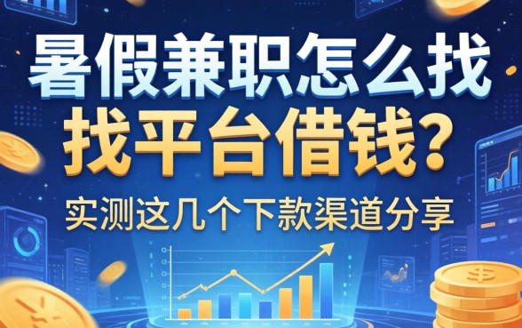 暑假兼职怎么找平台借钱？实测这几个下款渠道分享