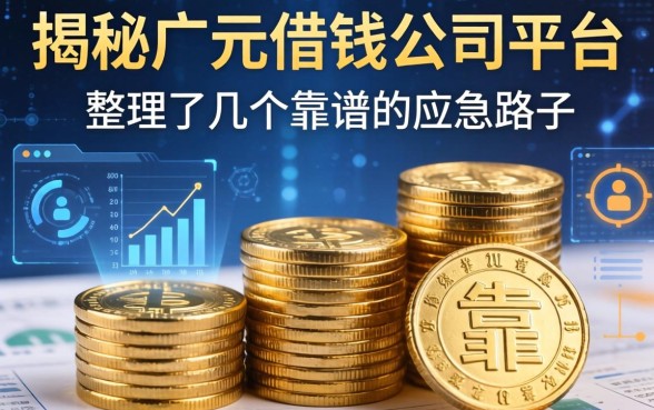 揭秘广元借钱公司平台：整理了几个靠谱的应急路子