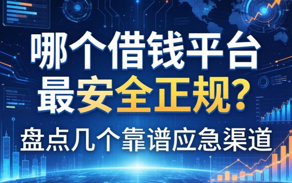 哪个借钱平台最安全正规？盘点几个靠谱的应急渠道