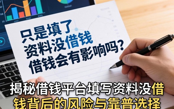 只是填了资料没借钱会有影响吗？揭秘借钱平台填写资料没借钱背后的风险与靠谱选择