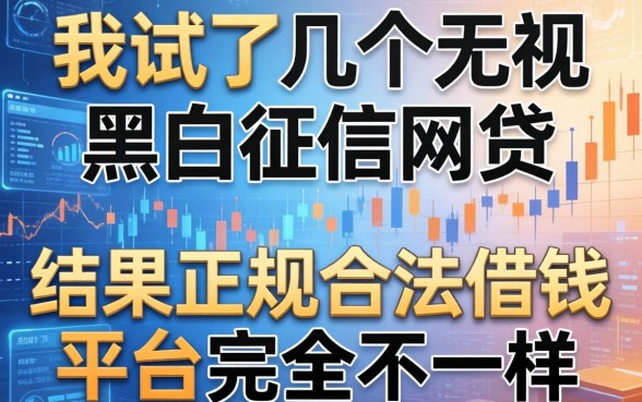 我试了几个无视黑白征信的网贷,结果和正规合法借钱平台完全不一样