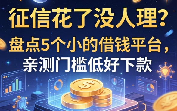 征信花了没人理？盘点5个小的借钱平台，亲测门槛低好下款