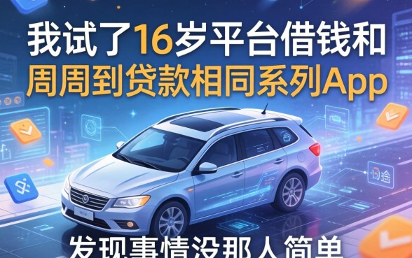 我试了16岁平台借钱和周周到贷款相同系列的app，发现事情没那么简单