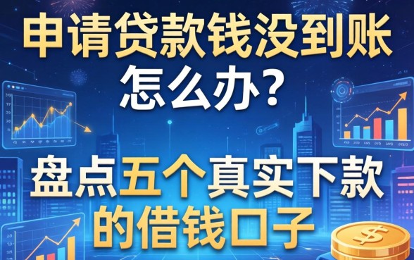 申请贷款钱没到账怎么办？盘点五个真实下款的借钱口子
