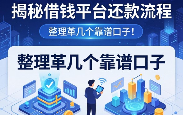 揭秘借钱平台还款流程，整理了几个靠谱的口子