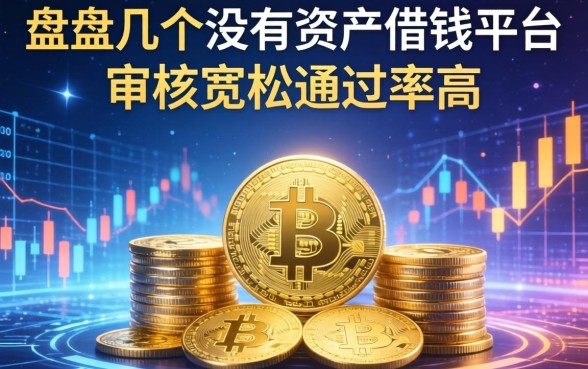 盘点几个没有资产借钱平台，审核宽松通过率高