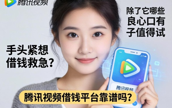 手头紧想借钱救急？腾讯视频借钱平台靠谱吗？除了它还有哪些良心口子值得试？