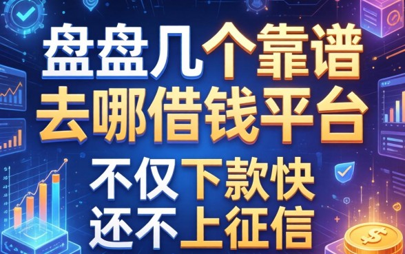 盘点几个靠谱的去哪借钱平台，不仅下款快还不上征信