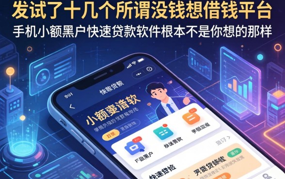 我试了十几个所谓没钱想借钱平台，发现手机小额黑户快速贷款软件根本不是你想的那样