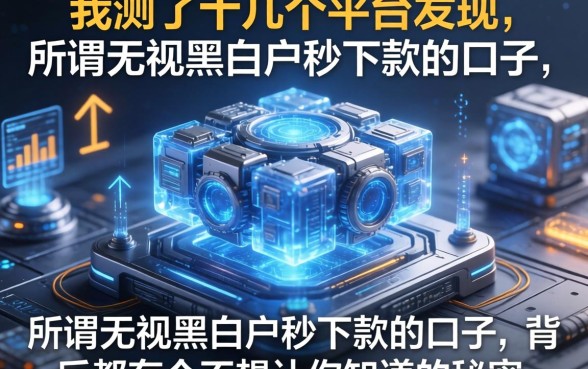 我测了十几个平台发现，所谓无视黑白户秒下款的口子，背后都有个不想让你知道的秘密