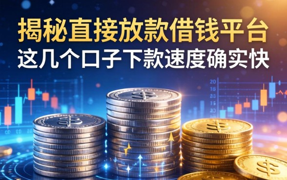 揭秘直接放款借钱平台：这几个口子下款速度确实快