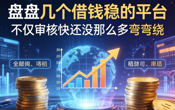 盘点几个借钱稳的平台，不仅审核快还没那么多弯弯绕