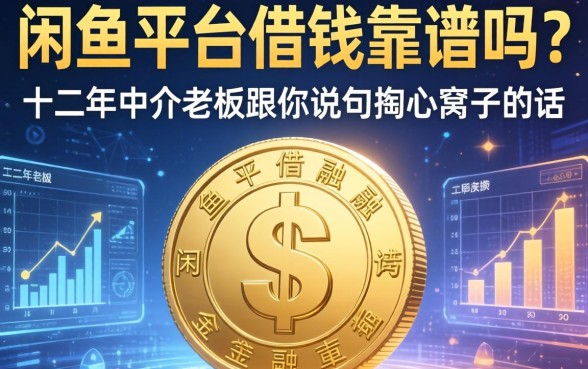 闲鱼平台借钱靠谱吗？十二年中介老板跟你说句掏心窝子的话