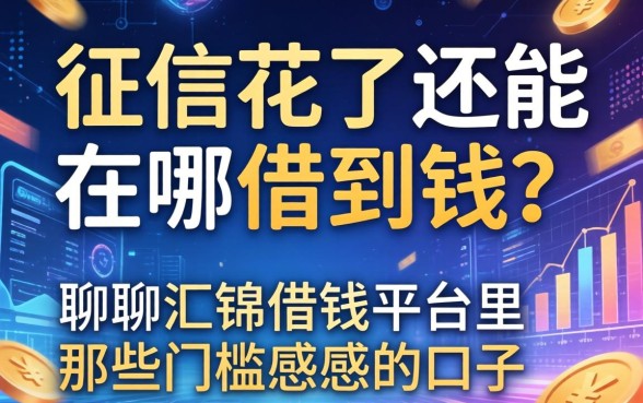 征信花了还能在哪借到钱？聊聊汇锦借钱平台里那些门槛感人的口子