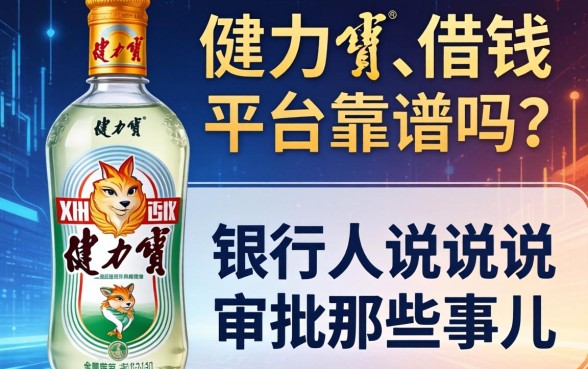 健力宝借钱平台靠谱吗？银行人说说审批那些事儿