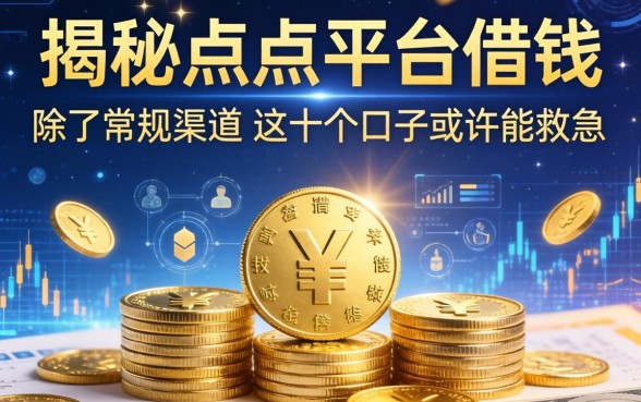 揭秘点点平台借钱：除了常规渠道，这十个口子或许能救急