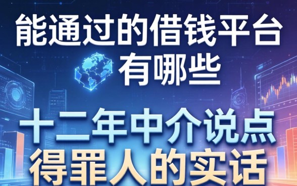 能通过的借钱平台有哪些？十二年中介说点得罪人的实话
