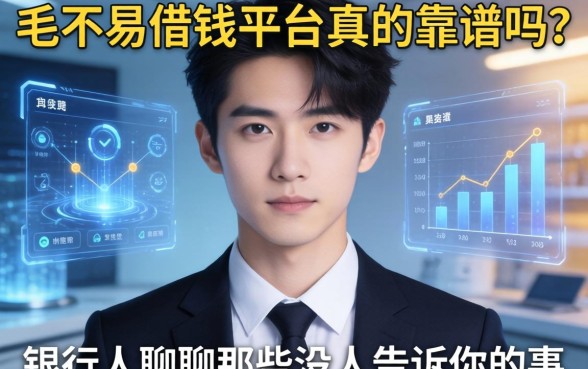 毛不易借钱平台真的靠谱吗？银行人聊聊那些没人告诉你的事