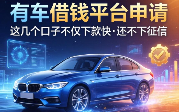 有车借钱平台申请：这几个口子不仅下款快还不上征信