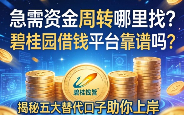急需资金周转哪里找？碧桂园借钱平台靠谱吗？揭秘五大替代口子助你上岸