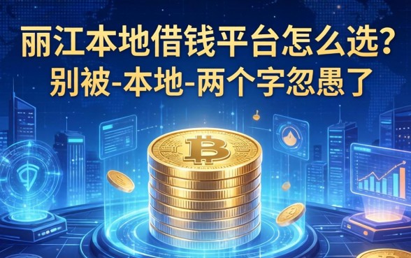丽江本地借钱平台怎么选？别被-本地-两个字忽悠了