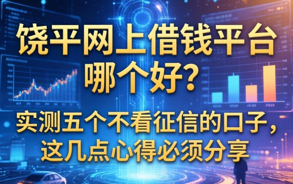 饶平网上借钱平台哪个好？实测五个不看征信的口子，这几点心得必须分享