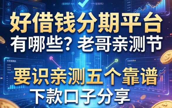 好借钱分期平台有哪些？老哥亲测五个靠谱下款口子分享
