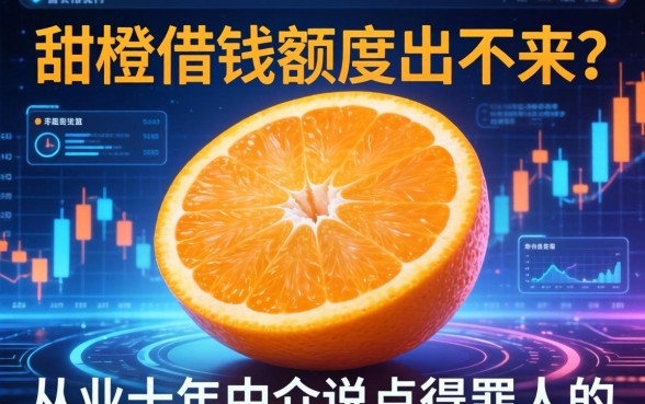 甜橙借钱额度出不来？从业十年中介说点得罪人的