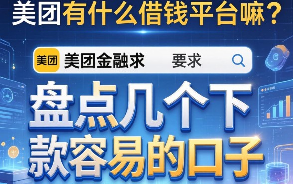 美团有什么借钱平台嘛？盘点几个下款容易的口子