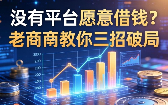 没有平台愿意借钱？老商户教你三招破局