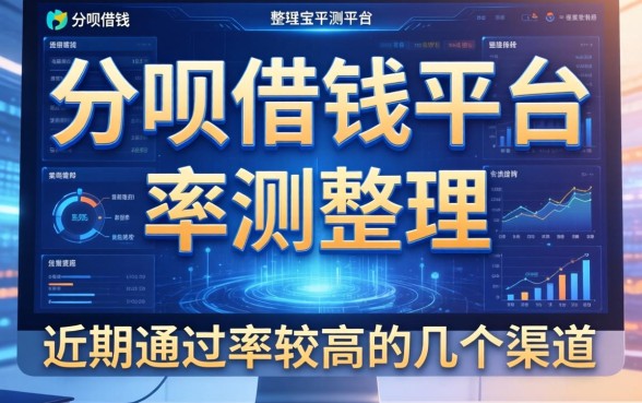 分呗借钱平台实测整理：近期通过率较高的几个渠道