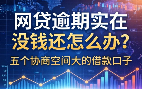 网贷逾期实在没钱还怎么办？分享五个协商空间大的借款口子