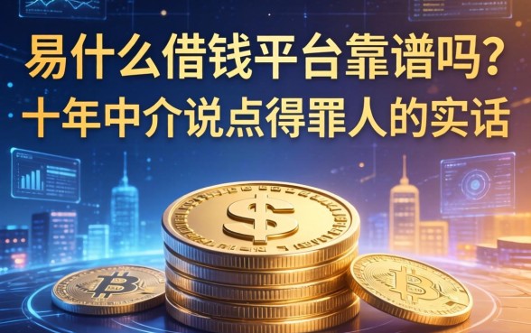 易什么借钱平台靠谱吗？十年中介说点得罪人的实话