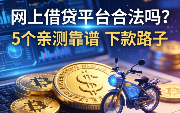 网上借钱平台合法吗？分享5个亲测靠谱的下款路子