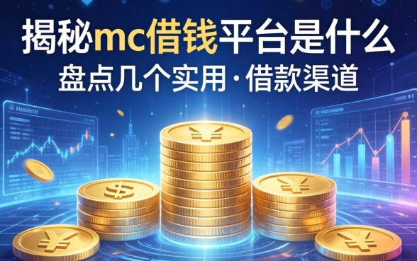 揭秘mc借钱平台是什么意思，盘点几个实用的借款渠道