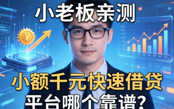 小老板亲测：小额千元快速借钱平台哪个靠谱？