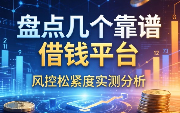 盘点几个靠谱的借钱平台，风控松紧度实测分析