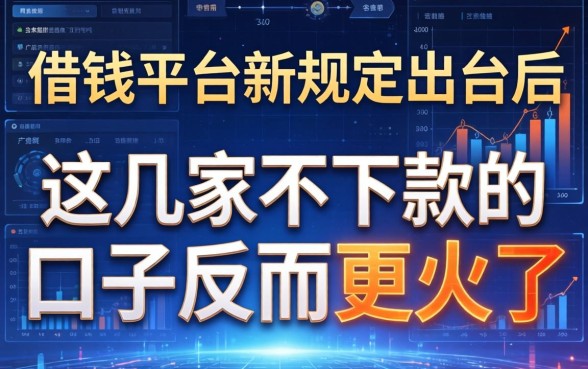 借钱平台新规出台后，这几家不下款的口子反而更火了