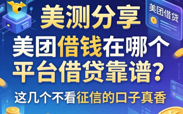 实测分享：美团借钱在哪个平台借钱靠谱？这几个不看征信的口子真香
