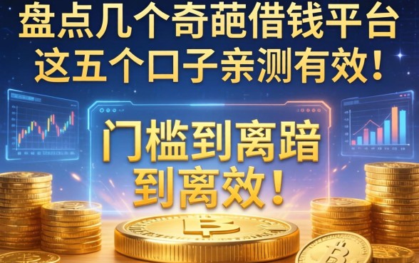 盘点几个奇葩借钱平台，门槛低到离谱，这五个口子亲测有效！