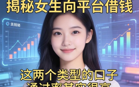 揭秘女生向平台借钱：这两个类型的口子通过率其实很高