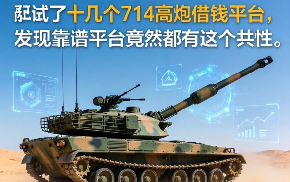 我试了十几个714高炮借钱平台，发现靠谱的平台竟然都有这个共性