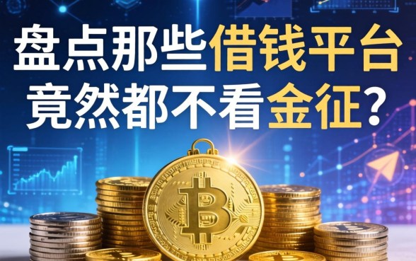 盘点那些离谱的借钱平台，竟然都不看征信？