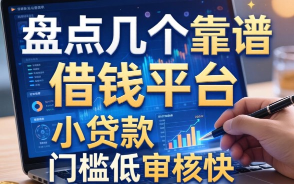 盘点几个靠谱的借钱平台小贷款，门槛低审核快