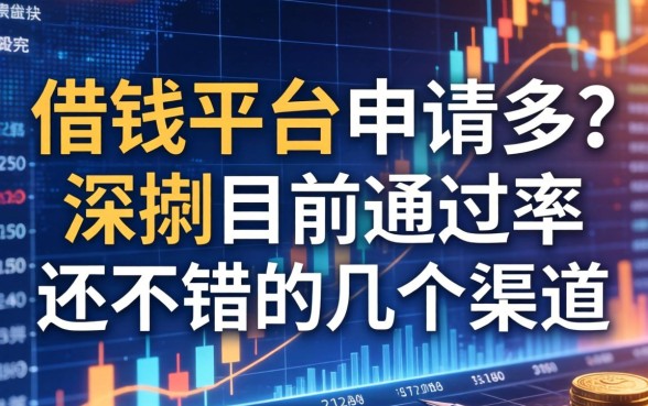 借钱平台申请多？深扒目前通过率还不错的几个渠道